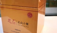 芝己正山小种2018年