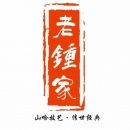 河南省老锺家茶业