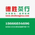 东莞市万江德胜茶行