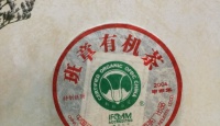南峤茶厂南峤茶厂班章有机茶铁饼2004年