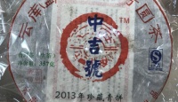 中吉号古树茶 - 珍藏青饼20132013年