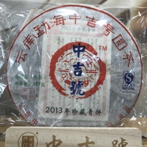 古树茶 - 珍藏青饼2013