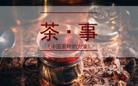 专题 | 英国：都是茶叶惹的祸！美国：谢谢中国茶叶！