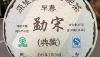 其他品牌勐宋（早春-典藏）生茶2015年
