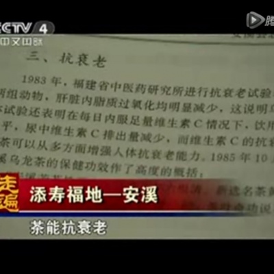 陈年老铁观音